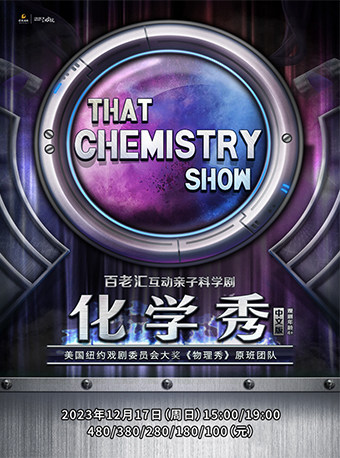 2023“萌芽剧场”百老汇互动亲子科学剧《化学秀》