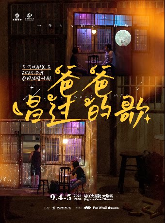 泰州泰国温情话剧《爸爸唱过的歌》