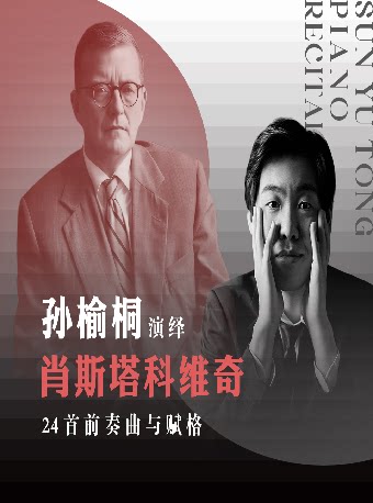 上海孙榆桐演绎肖斯塔科维奇24首前奏曲和赋格
