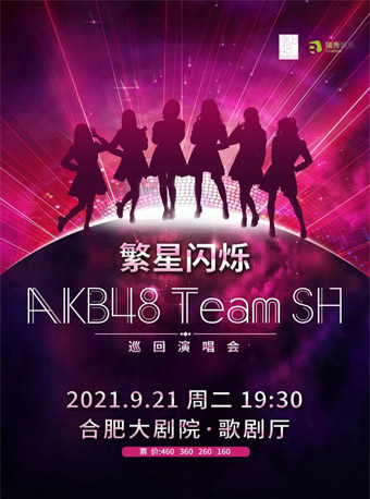 AKB48teamSH合肥演唱会