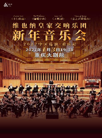 维也纳皇家交响乐团2027新年音乐会-重庆站