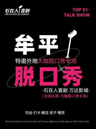 [牟平脱口秀]7.11周六·特邀《黄西开场演员·开心麻花签约演员》四季·脱口秀大咖专场