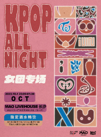 长沙全场畅饮｜「你是我路过的那朵花」女团专场粉丝派对 KPOP ALL NIGHT 夜猫俱乐部