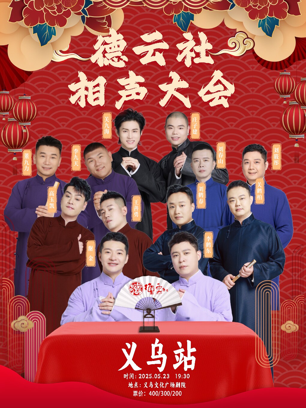 金华四海福临2025德云社相声大会专场演出-义乌站