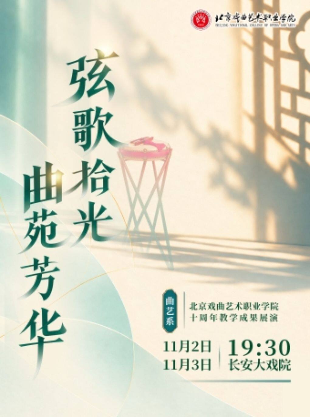 长安大戏院11月2日北京戏曲艺术职业学院曲艺系十周…