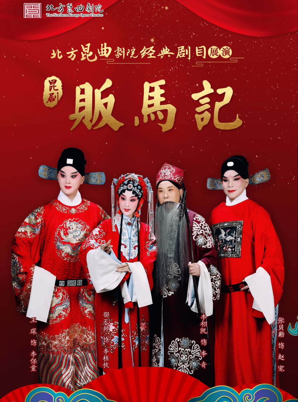 【北京】【八折特惠】吉祥大戏院10月30日 昆曲《贩马记》吉祥雅韵系列展演