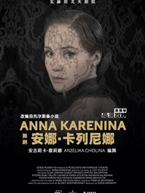 小莎翁经典剧目高清影像展演1月——舞剧《安娜·卡列尼娜》