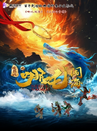 镇江【国潮五一】光影下的英雄故事！百年剧团·豪华巨制非遗国粹皮影戏 《哪吒闹海》《三打白骨精》