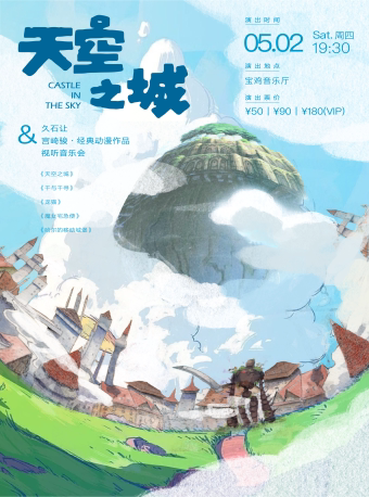 【宝鸡】《天空之城》久石让&宫崎骏经典动漫作品音乐会