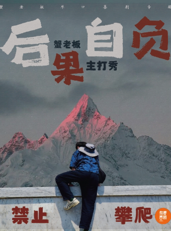 濮阳有麦脱口秀|蟹老板专场《后果自负》|脱口秀头部演员专场巡演|约会、脱单、组团