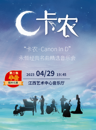 《卡农Canon In D》永恒经典名曲精选音乐会南昌站