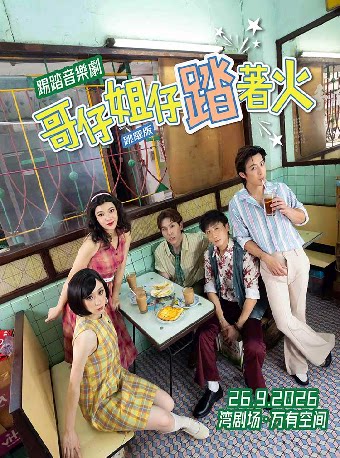踢踏音乐剧《哥仔姐仔踏着火》-湾剧场
