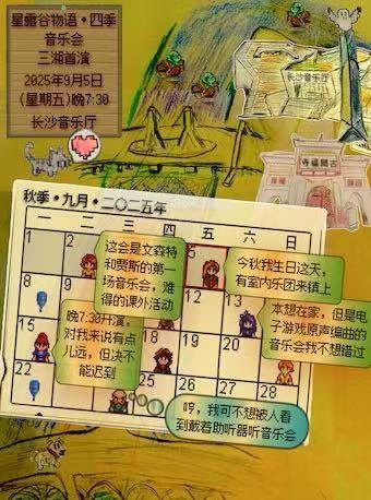 长沙星露谷物语四季音乐会三湘首演