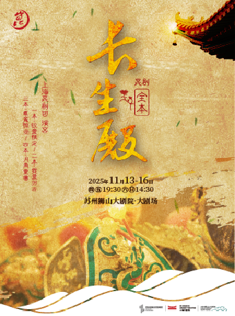 苏州上海昆剧团 昆剧全本《长生殿》