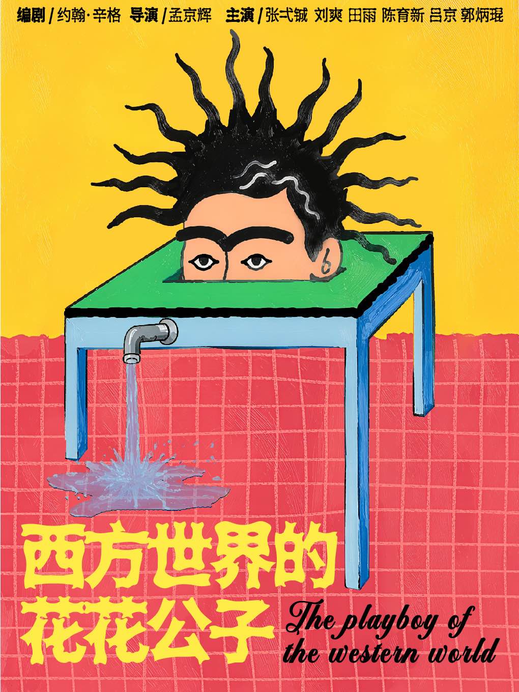孟京辉戏剧作品《西方世界的花花公子》-深圳站