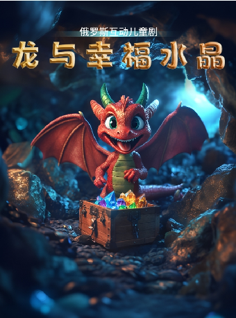 福州7月24日2025第六届·打开艺术之门系列——《龙与幸福水晶》