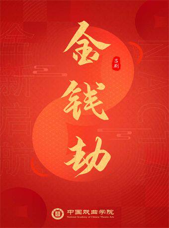 北京2025当代小剧场戏曲邀请展演季 吕剧《金钱劫》海报