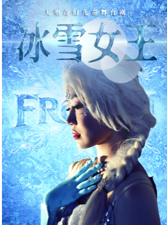 【绵阳站】大型奇幻儿童舞台剧《冰雪女王》