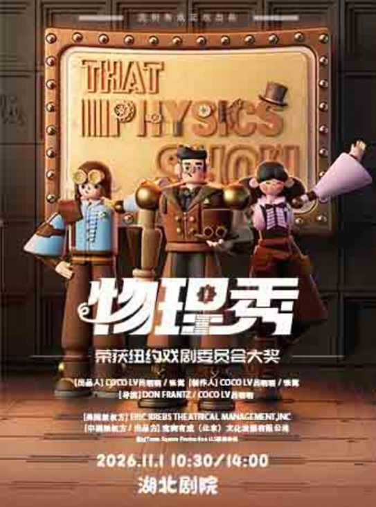 【武汉】百老汇互动亲子科学剧《物理秀》中文版