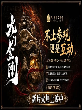 【上海】《龙门金刚》虚拟现实电影