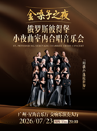 热门活动-【广州】金嗓子之夜 俄罗斯 “彼得堡小夜曲” 室内合唱 2026 音乐会・广州站