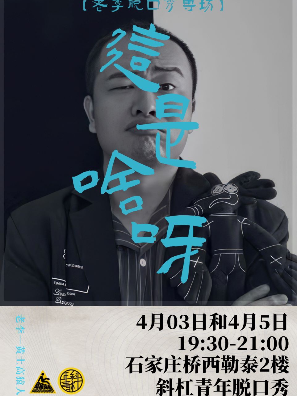 百万粉丝幽默大V-烟雾（老李）专场《这是啥呀》石家庄站爆笑来袭丨斜杠青年喜剧丨4月3/5日（周四）