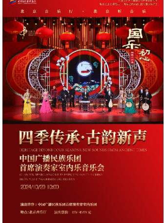 北京国乐初心·四季传承·古韵新声中国广播民族乐团首席演奏家室内乐音乐会