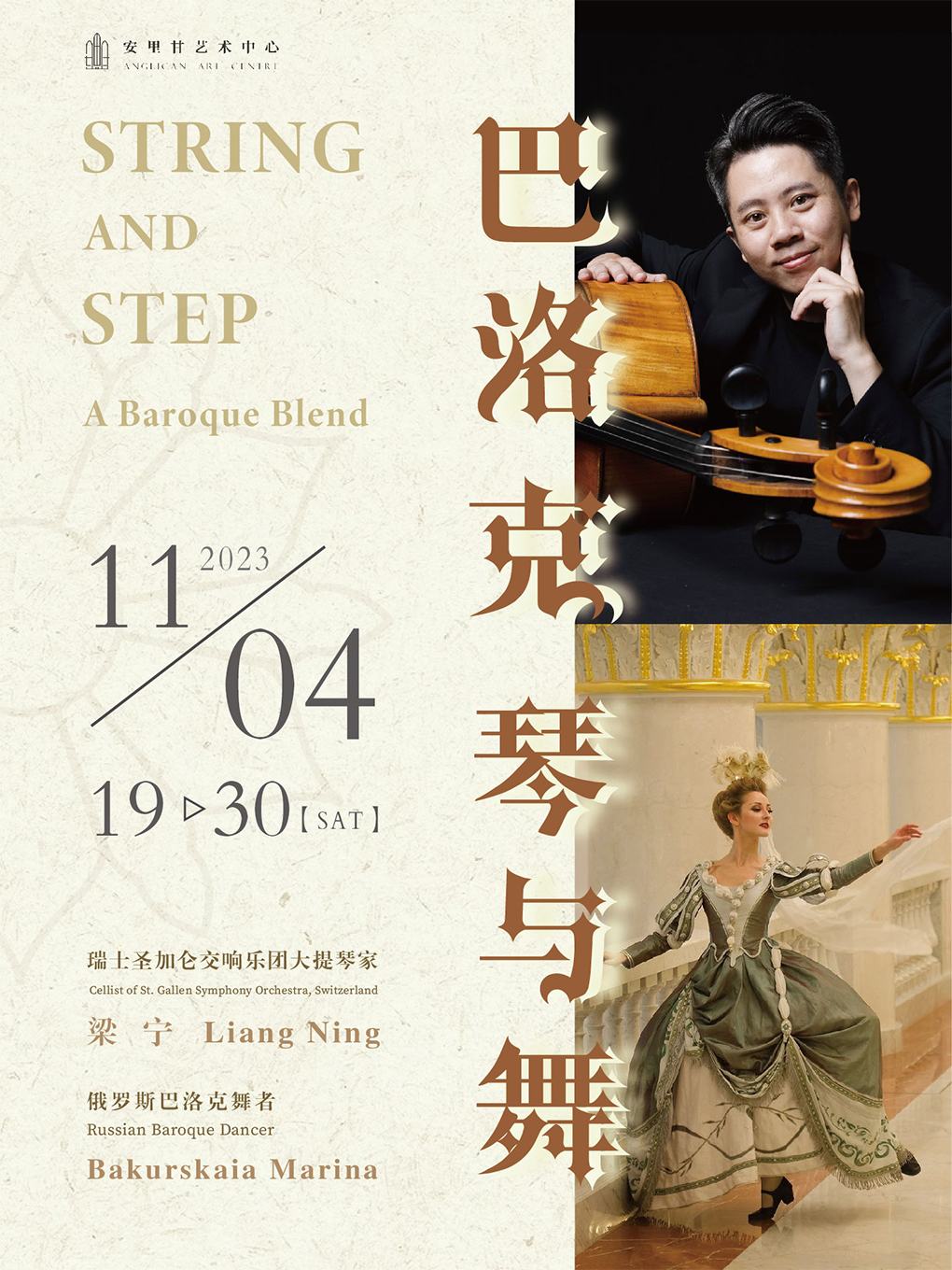 天津《巴洛克琴與舞》音樂會
