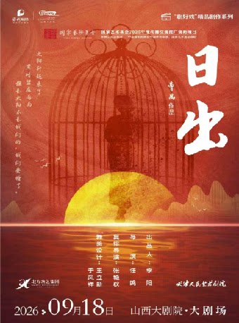 【太原】大剧场-话剧《日出》