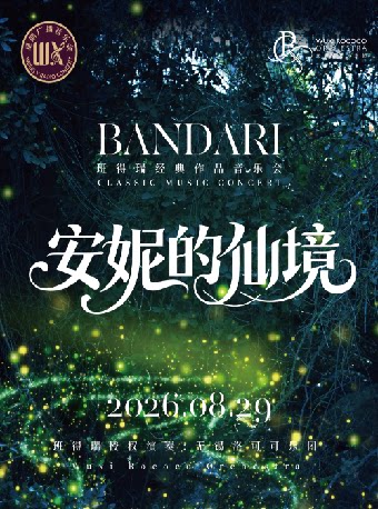 【无锡】《安妮的仙境》——无锡洛可可乐团班得瑞主题音乐会——无锡星期广播音乐会