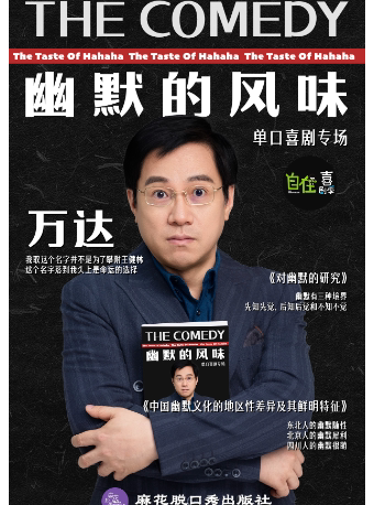 杭州自在喜剧季 | 万达单口喜剧专场秀《幽默的风味》@浙话艺术剧院大剧场