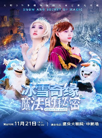 大型3D多媒体原创音乐儿童剧《冰雪奇缘之魔法的秘…