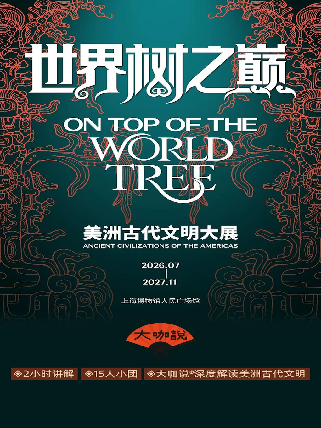 大咖说-美洲古代文明展（上博）2.5小时人工讲解