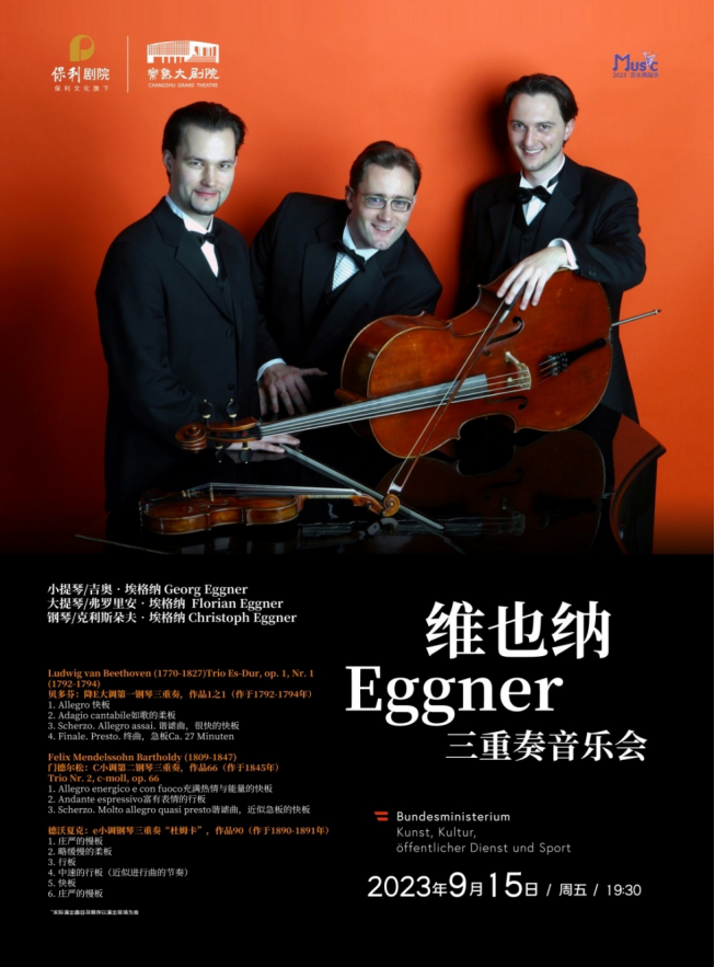 苏州维也纳Eggner三重奏音乐会【2023音乐舞蹈季】