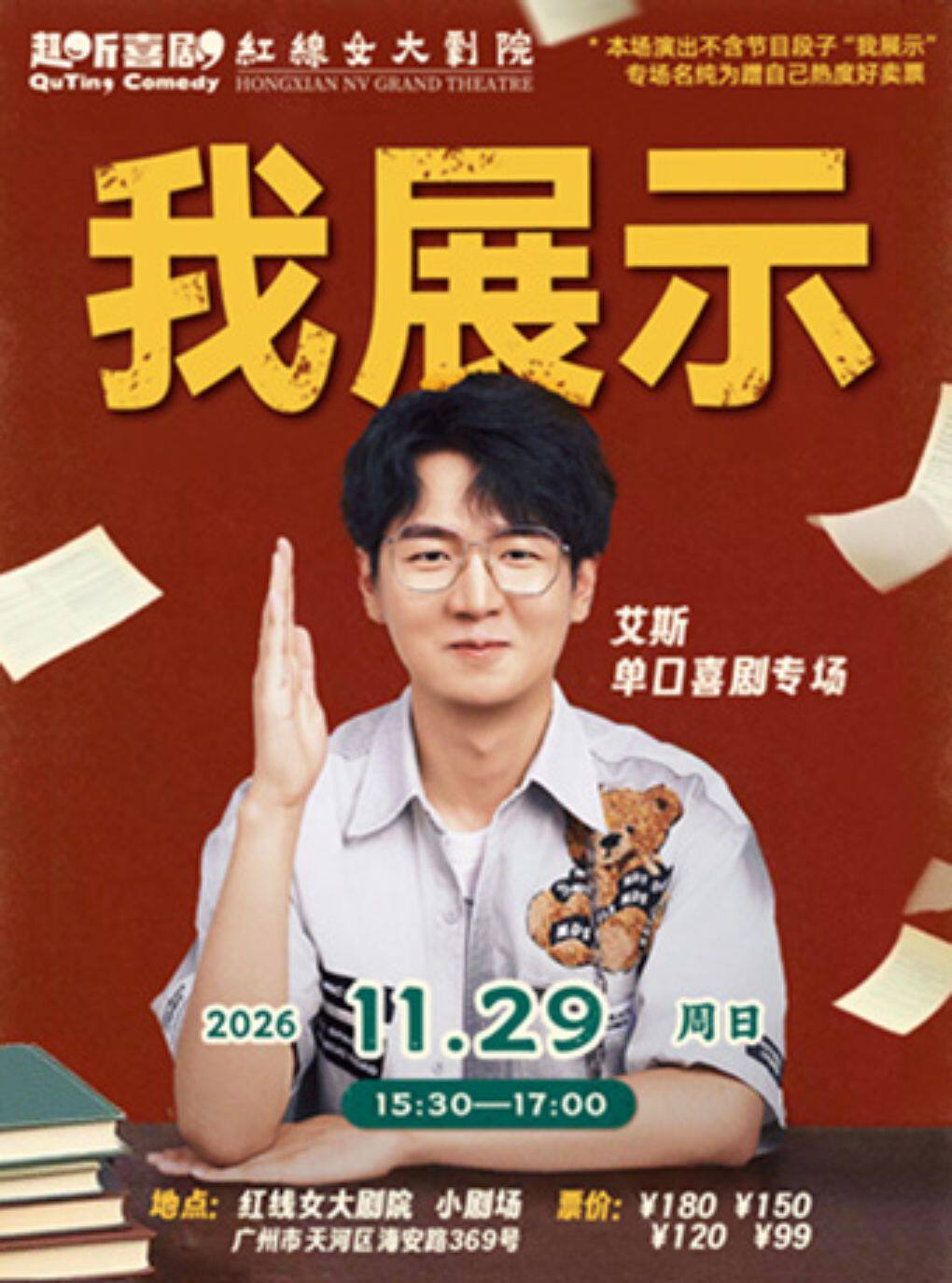 【广州】趣听喜剧 艾斯《我展示》单口喜剧专场