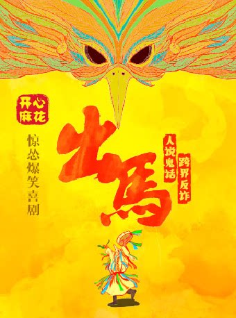 开心麻花惊怂爆笑大戏《出马》