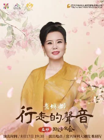 无锡龚琳娜行走的声音【互动】国风音乐会