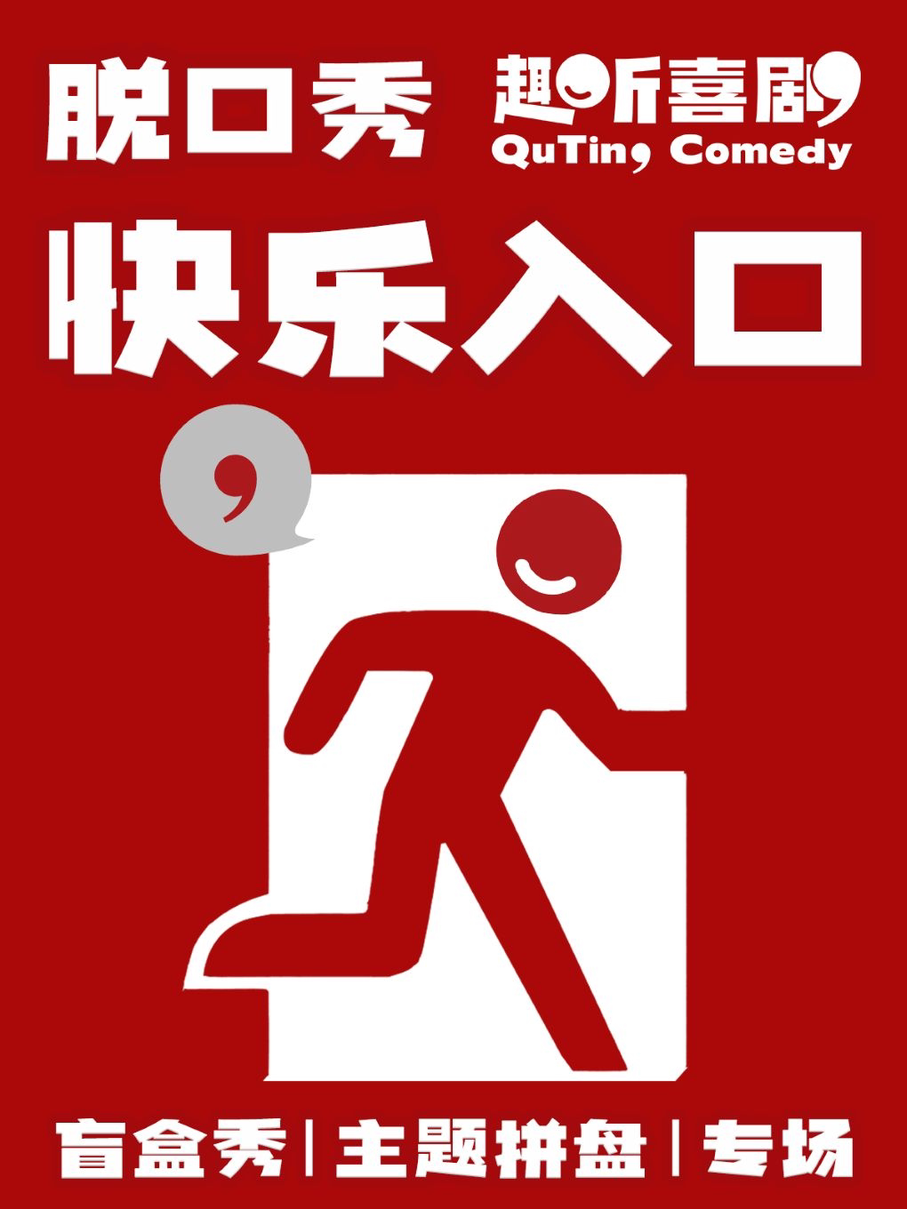 趣听喜剧x王府井喜悦