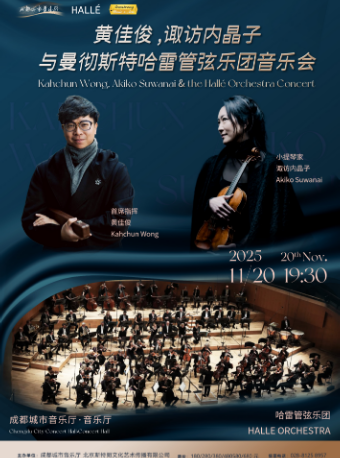 成都【中外名家名团】世界十大交响乐团之一 ---- 曼彻斯特哈雷管弦乐团