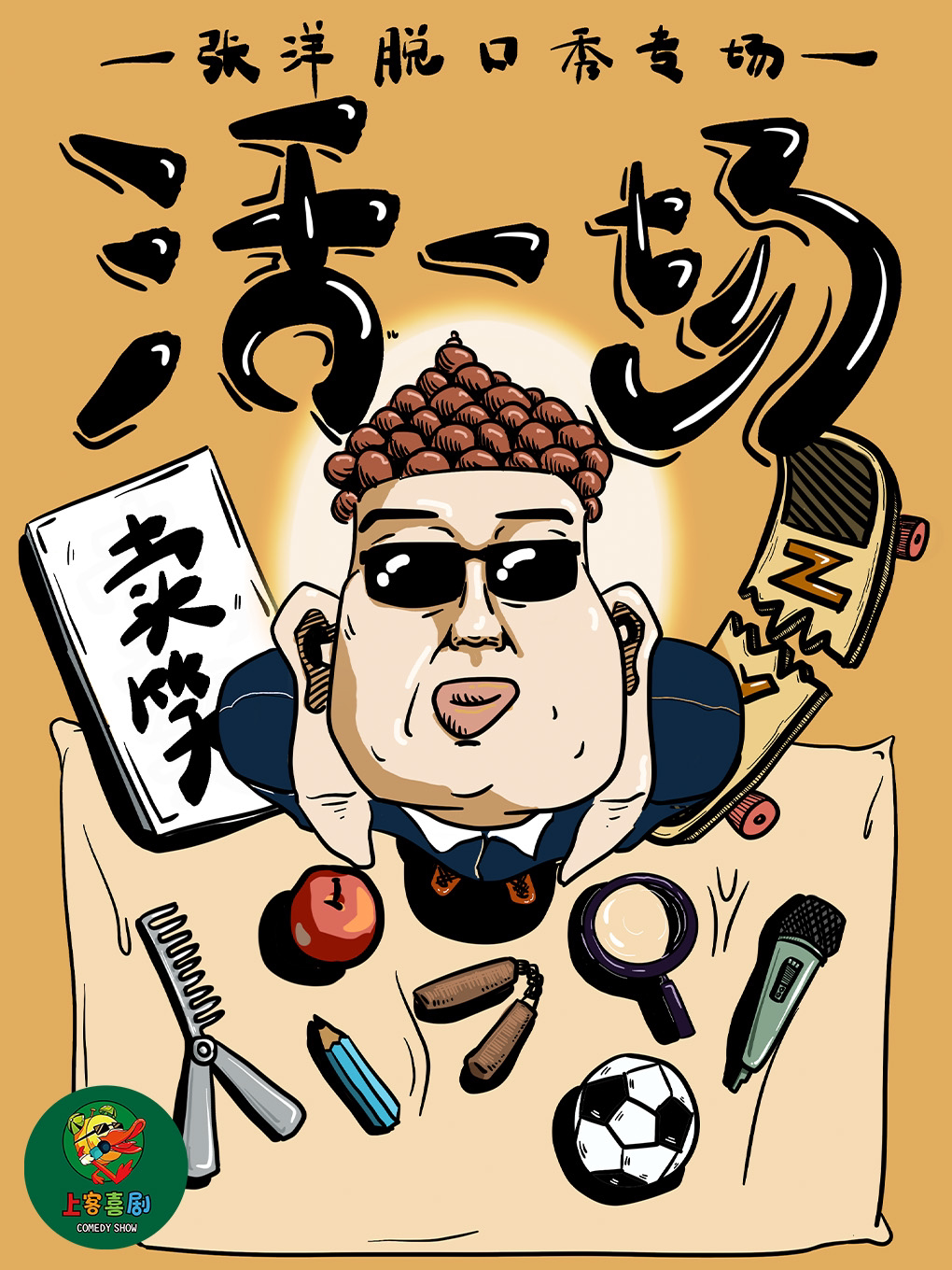 济南宽厚里 | 【活一场】张洋脱口秀专场@上客喜剧小剧场（肯德基对面二楼）