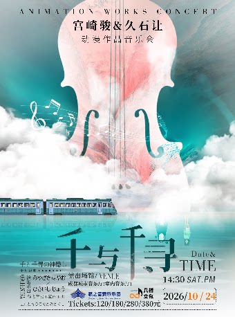 《千与千寻》宫崎骏&久石让动漫作品音乐会