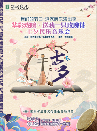 深圳送我一支玫瑰花七夕民樂音樂會(huì)