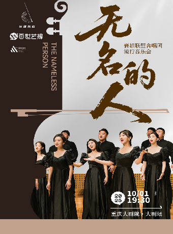 热门活动-【重庆】《无名的人》音雄联盟合唱团全国巡演流行音乐会——重庆站（大剧场）