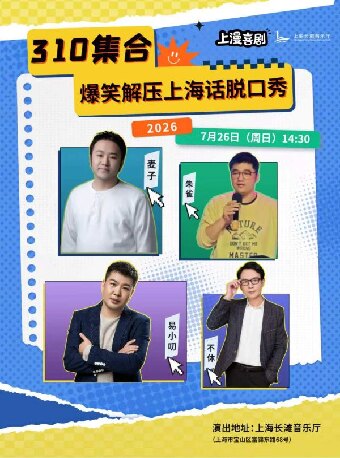 热门活动-【上海】上海话爆笑解压脱口秀《310集合》