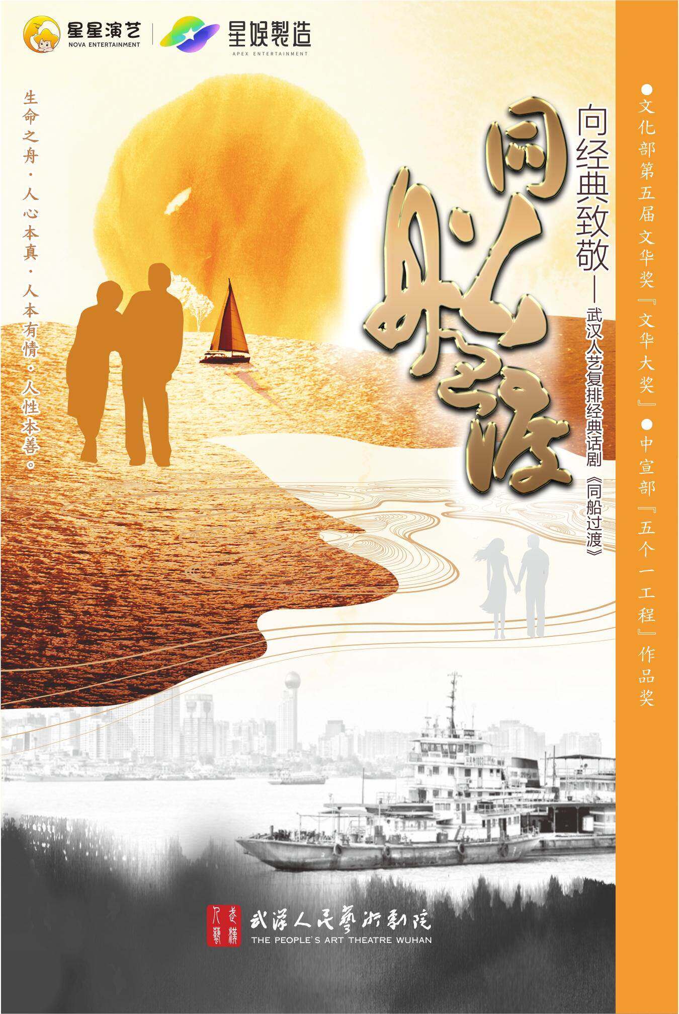 话剧《同船过渡》