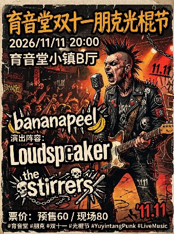 【上海】育音堂11.11朋克光棍节