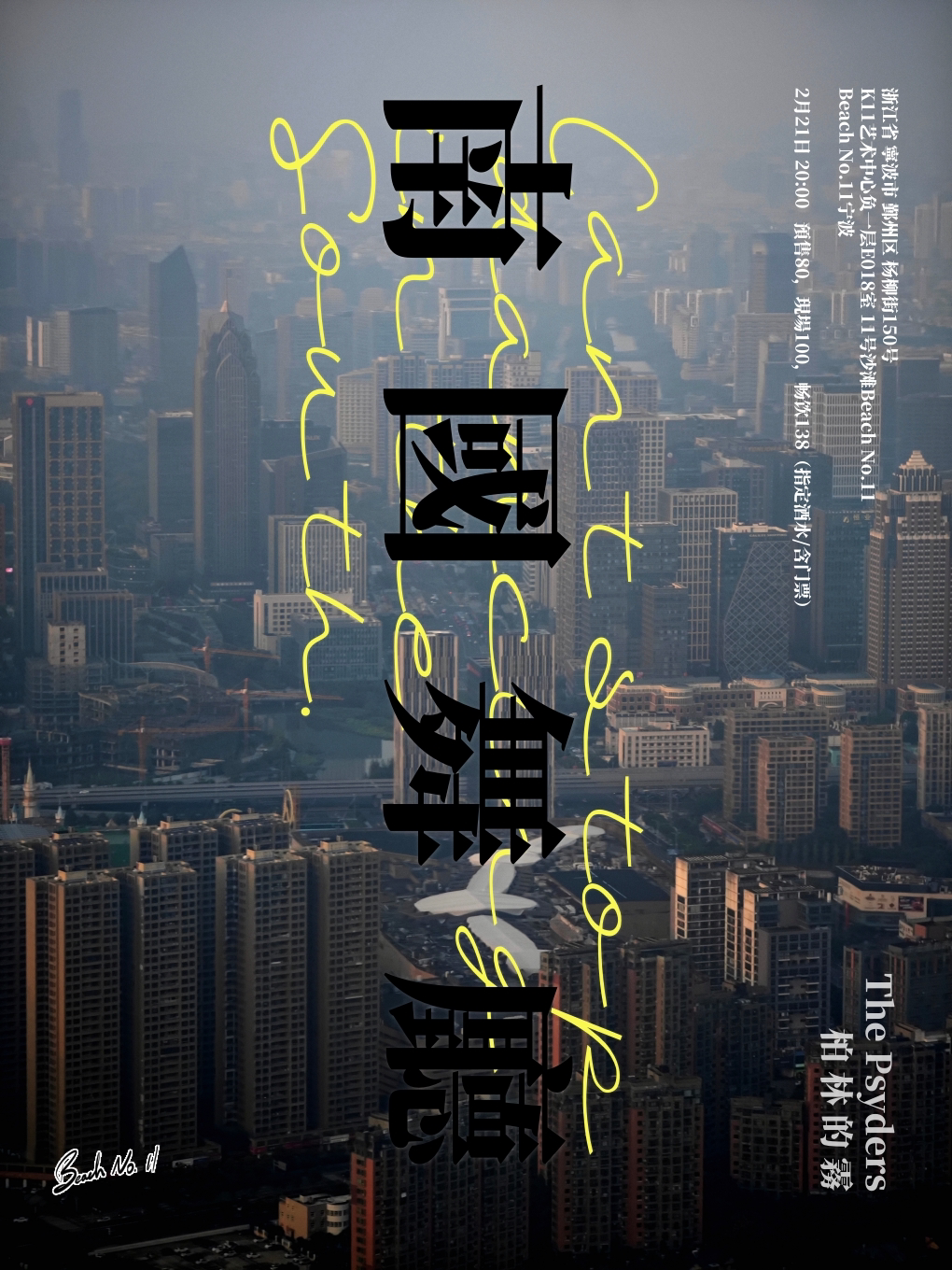 宁波【南国舞厅Vol.4】 柏林的雾+The Psyders联合专场