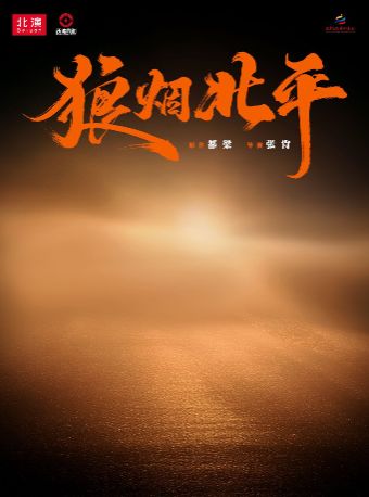 【北京文化艺术基金2024年度资助项目】话剧《狼烟北平》