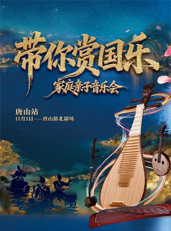 唐山国韵流芳《带你赏国乐》民族音乐会