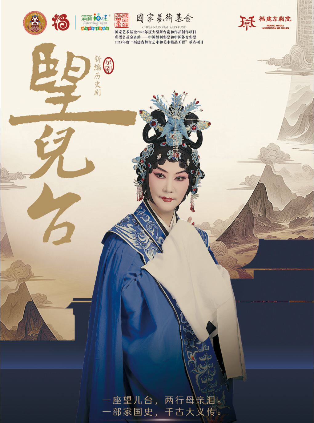 第十一届中国京剧艺术节——京剧《望儿台》